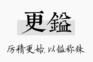 更镒名字的寓意及含义