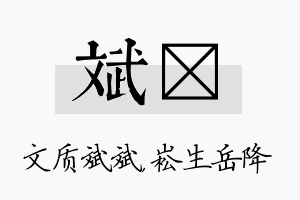 斌崧名字的寓意及含义