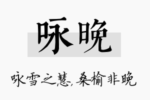 咏晚名字的寓意及含义