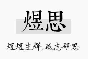 煜思名字的寓意及含义