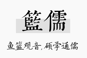 篮儒名字的寓意及含义