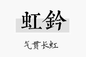 虹钤名字的寓意及含义