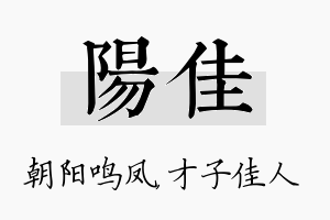 阳佳名字的寓意及含义