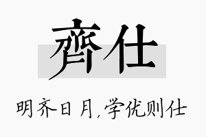 齐仕名字的寓意及含义