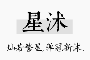 星沭名字的寓意及含义