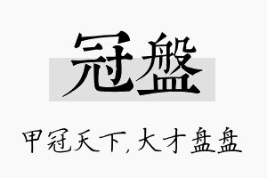 冠盘名字的寓意及含义