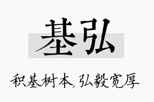 基弘名字的寓意及含义