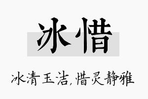 冰惜名字的寓意及含义