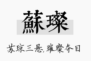 苏璨名字的寓意及含义