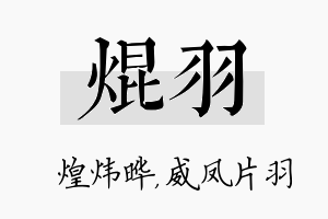 焜羽名字的寓意及含义