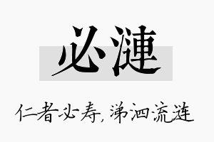 必涟名字的寓意及含义