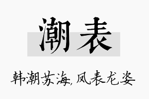 潮表名字的寓意及含义