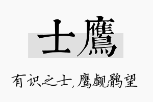 士鹰名字的寓意及含义