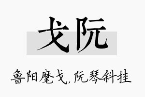 戈阮名字的寓意及含义