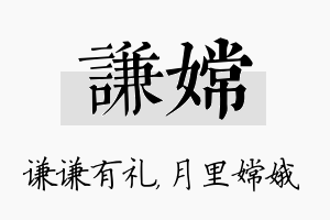 谦嫦名字的寓意及含义