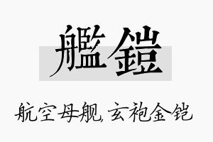 舰铠名字的寓意及含义