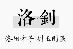 洛钊名字的寓意及含义