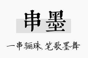 串墨名字的寓意及含义