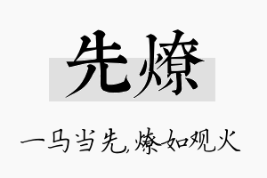 先燎名字的寓意及含义