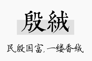 殷绒名字的寓意及含义