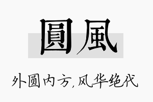 圆风名字的寓意及含义