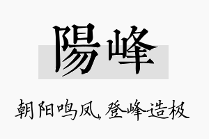 阳峰名字的寓意及含义