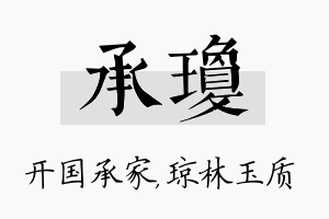 承琼名字的寓意及含义