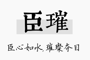 臣璀名字的寓意及含义