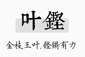 叶铿名字的寓意及含义