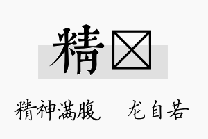 精洺名字的寓意及含义