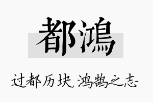 都鸿名字的寓意及含义