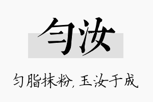 匀汝名字的寓意及含义