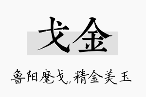 戈金名字的寓意及含义