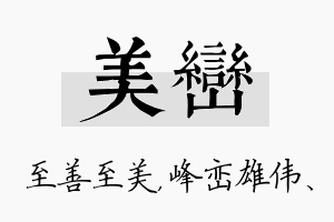 美峦名字的寓意及含义