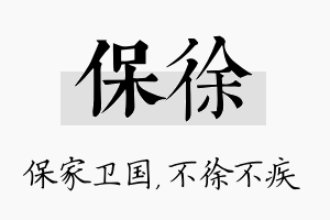 保徐名字的寓意及含义