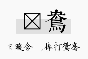 芃鸯名字的寓意及含义