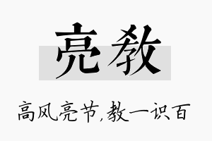 亮教名字的寓意及含义