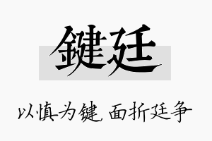 键廷名字的寓意及含义