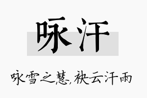 咏汗名字的寓意及含义