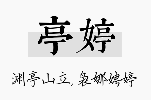 亭婷名字的寓意及含义