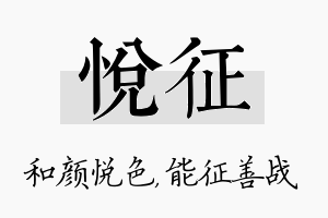 悦征名字的寓意及含义