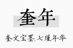 奎年名字的寓意及含义