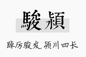 骏颍名字的寓意及含义