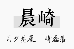 晨崎名字的寓意及含义