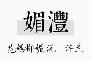 媚沣名字的寓意及含义