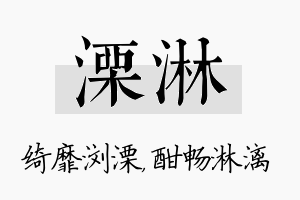 溧淋名字的寓意及含义