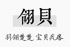 翎贝名字的寓意及含义