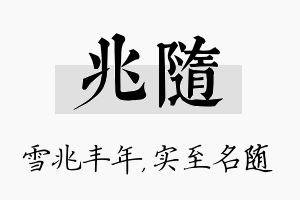 兆随名字的寓意及含义