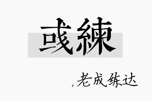 彧练名字的寓意及含义