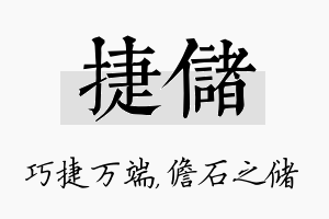 捷储名字的寓意及含义